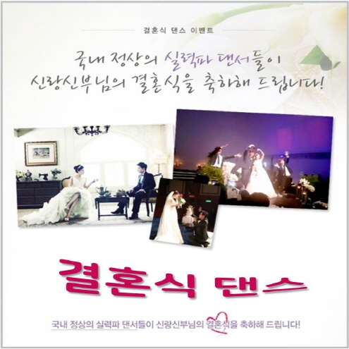 결혼식 댄스 [ 이벤트 참여공연 ]
