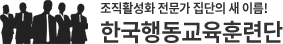 한국행동교육훈련단